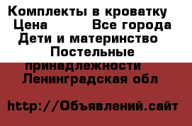 Комплекты в кроватку › Цена ­ 900 - Все города Дети и материнство » Постельные принадлежности   . Ленинградская обл.